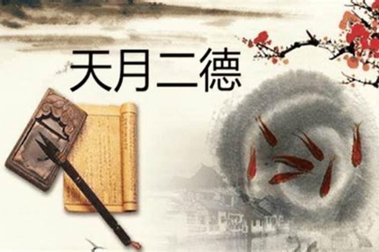 天德月德贵人