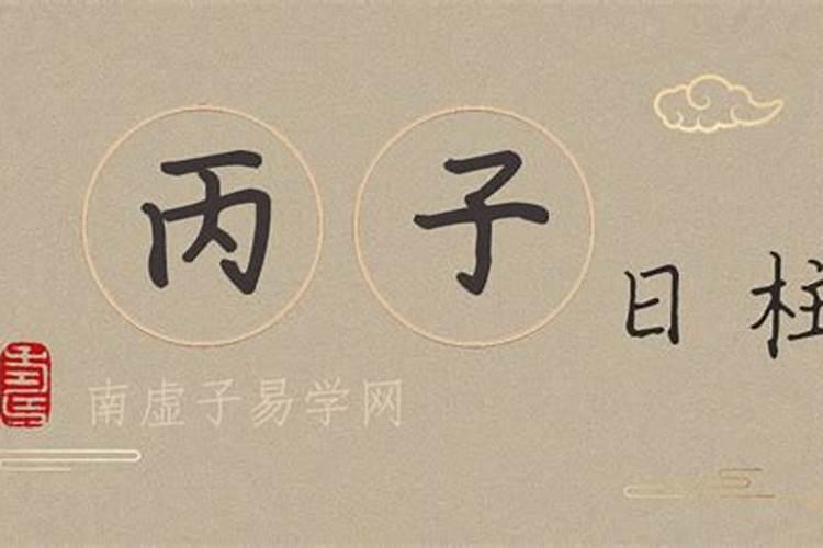 丙子丁丑涧下水命和什么命最配