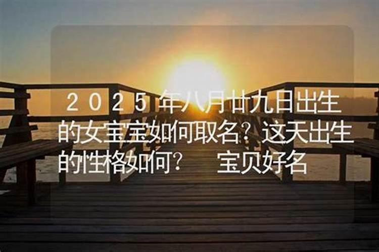 2022年三月二十九出生的宝宝命运怎么样 最好在几点出生