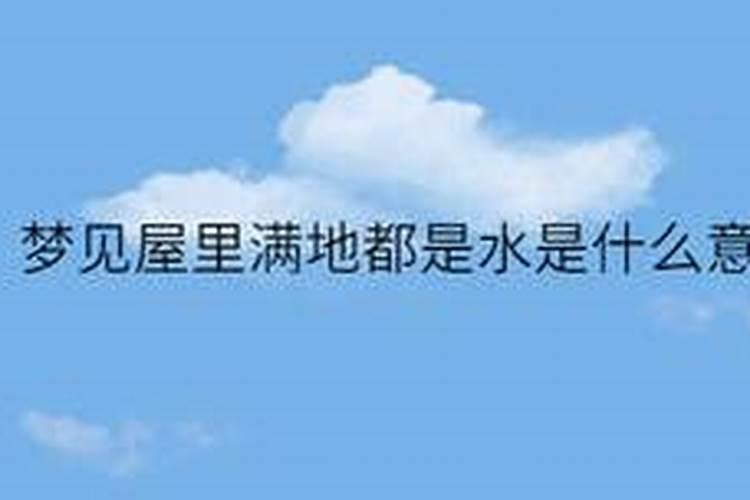 梦见满天满地大水的预兆