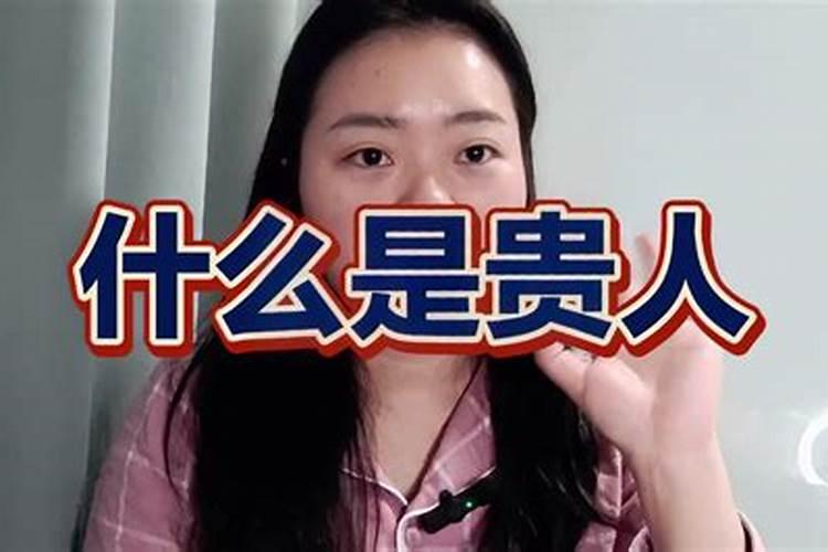 贵人是什么意思