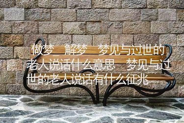 梦到死去的老人和自己说话