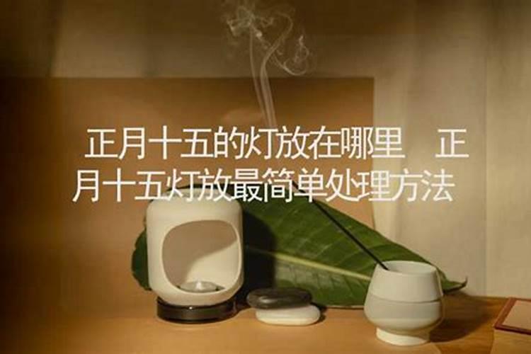 正月十五的灯放在哪里