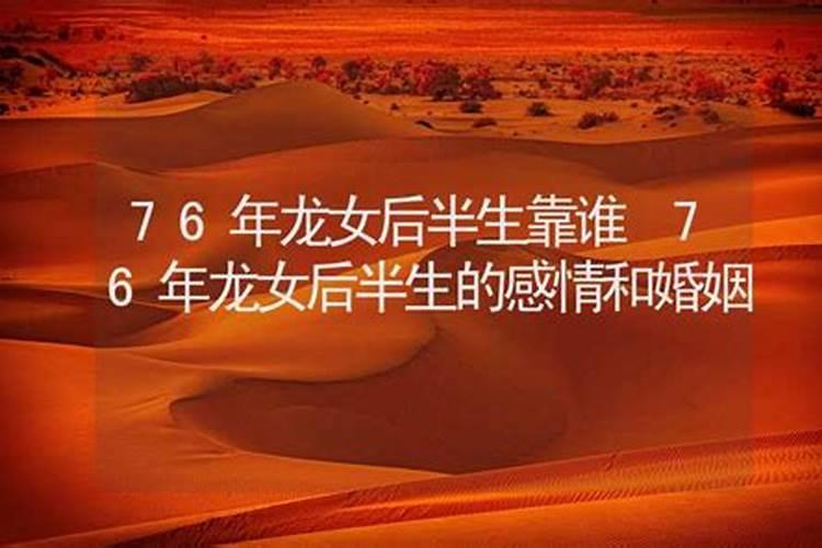 76龙女2025每月运势