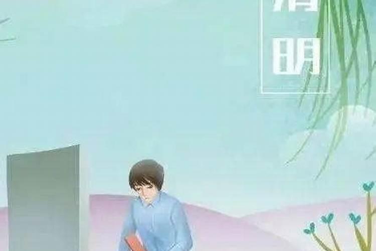 清明节什么人不可以去