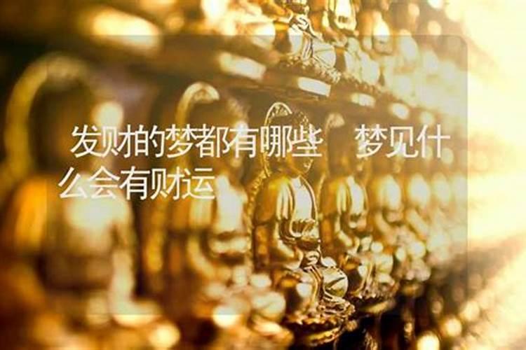 财运要来的六种梦境