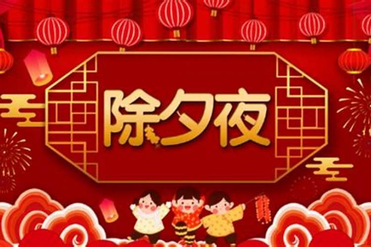 除夕的来历和风俗简短