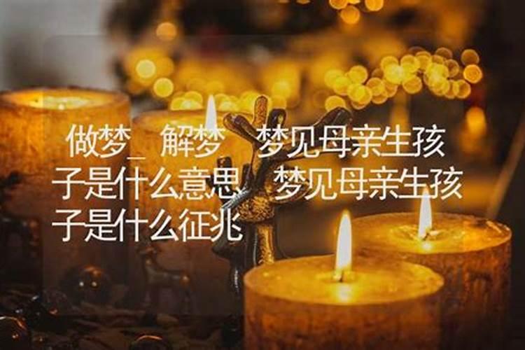 男人梦见母亲是吉兆