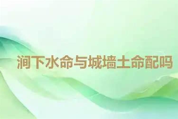 水中金命男城墙土命女