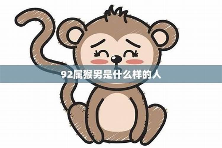 92年属猴人的灾难年龄