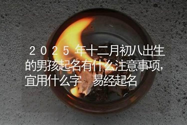 2025腊月初八日子怎么样