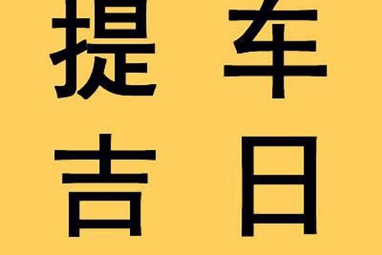 买车什么日子提车最好