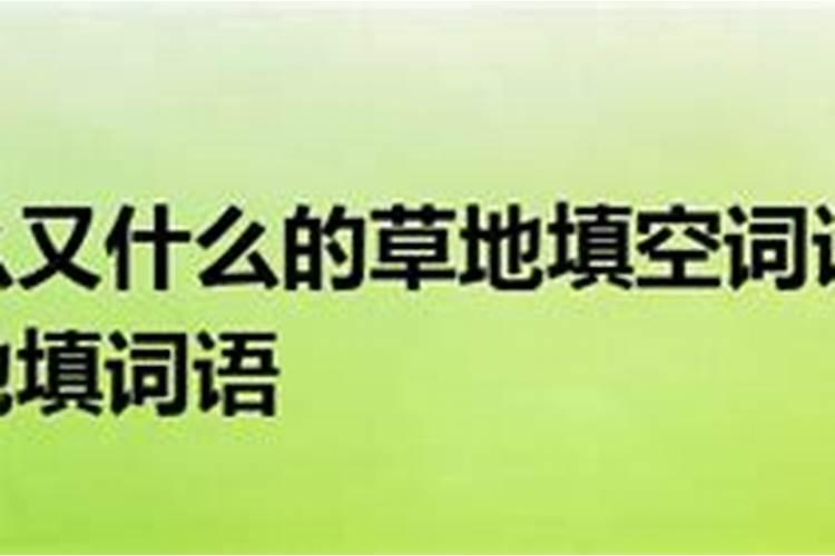 用又组成又什么又什么的梦