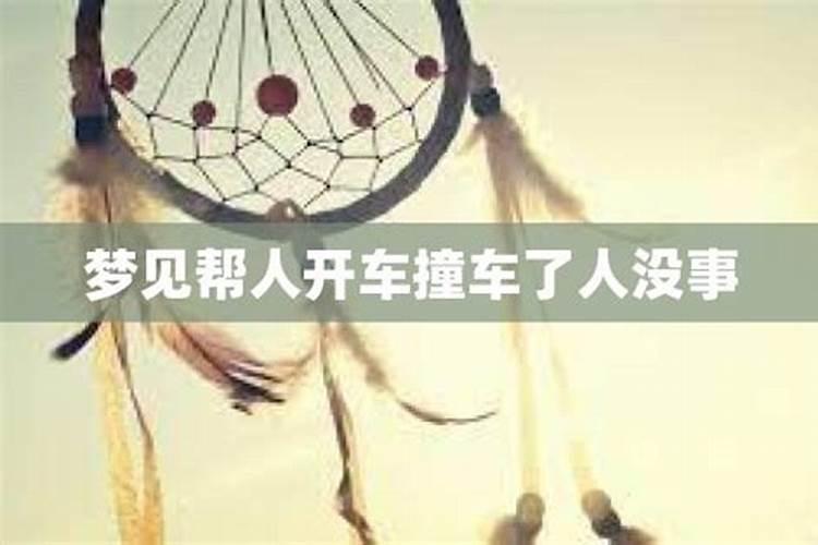 梦见父亲开车撞了人的预兆