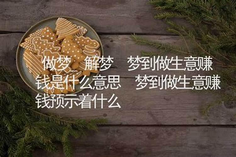 梦见自己做生意是什么意思 梦见自己做生意的意思