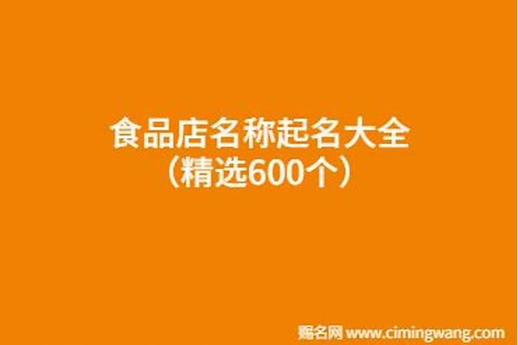 食品店铺取名字大全顺口516个