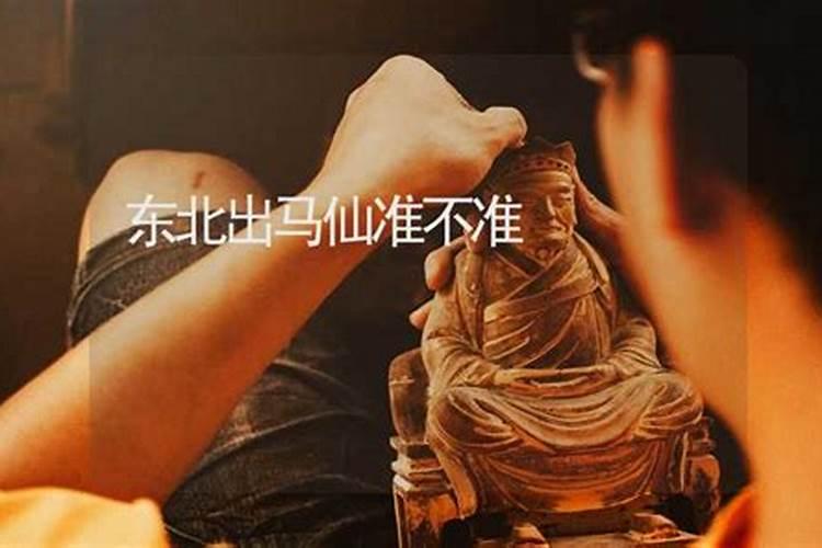 出马仙为啥婚姻不太顺