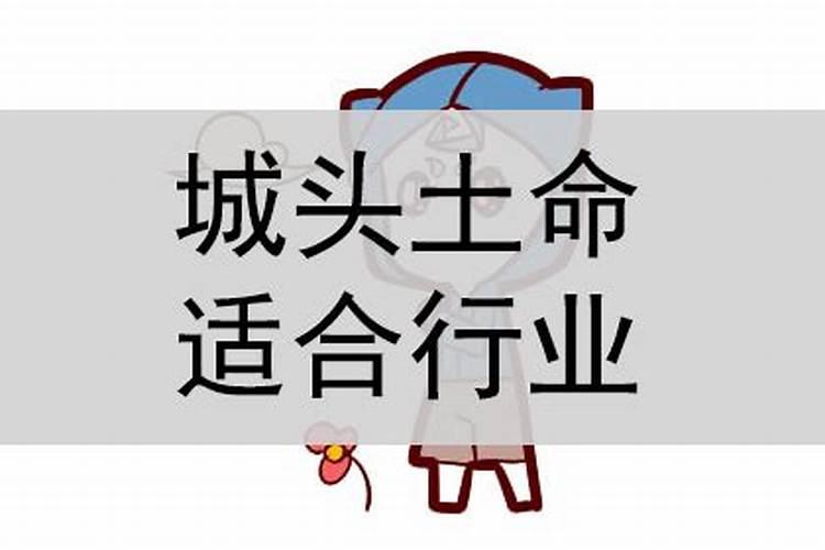 土命的人适合做什么工作,不适合做哪些行业