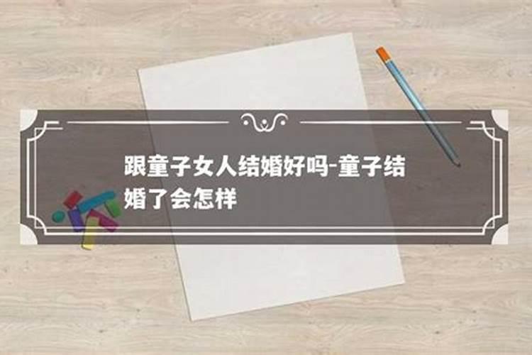 童子命的女人影响别人吗