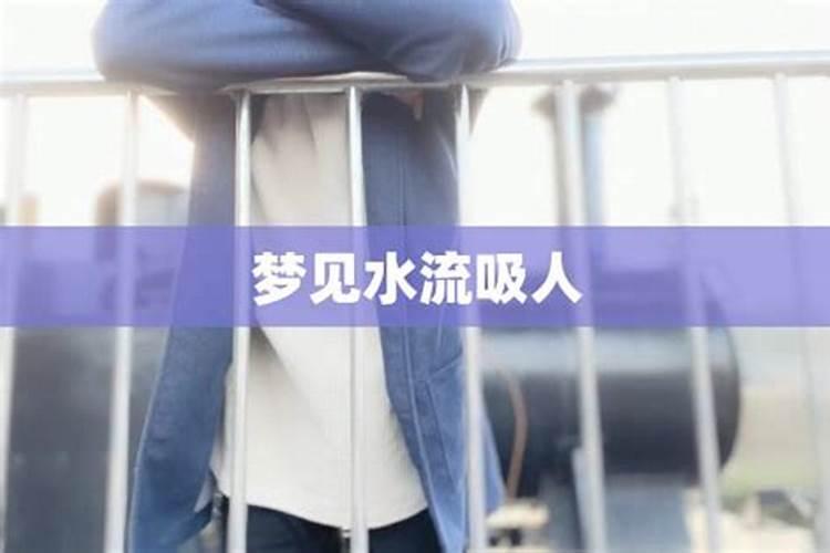 梦见水流很急有什么预兆
