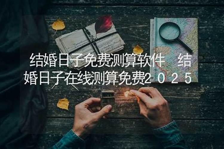 结婚的好日子有哪些