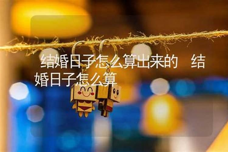 结婚日子是什么意思？