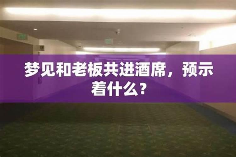 梦到老板是什么意思 将会发生什么事情呢