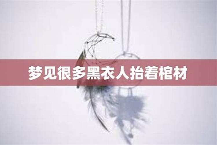 梦见有人在抬棺材的吉凶寓意