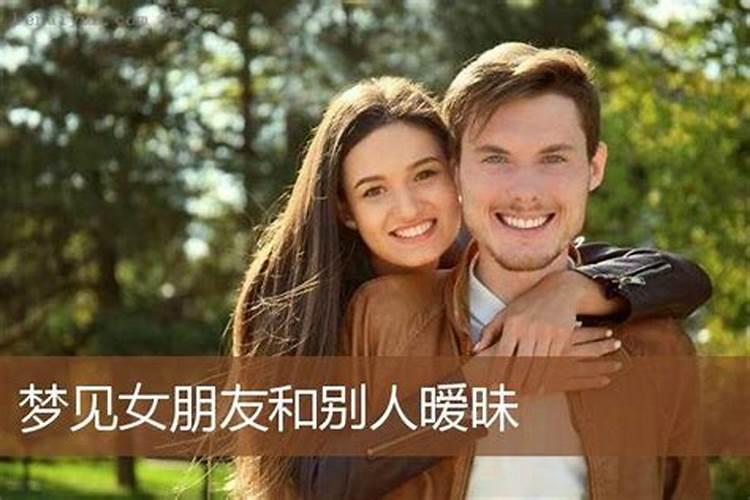 梦见自己的女朋友和别人约会的预兆