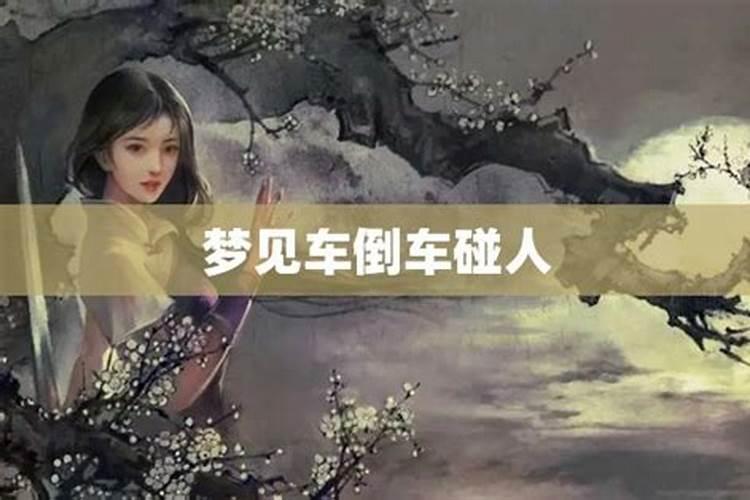 女人梦见车子失控是什么预兆