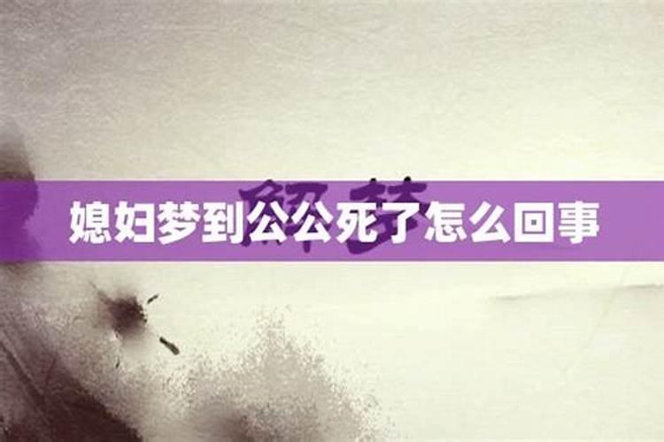 梦见自己的公公去世的预兆