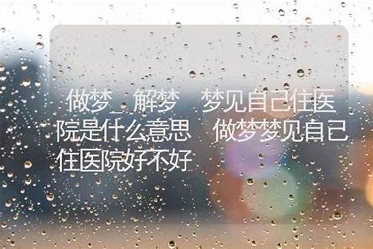 梦见爸和叔叔不穿子去医院的预兆