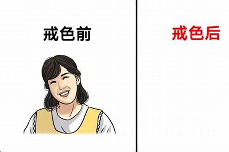 邪淫得戒多久,运气才会好转