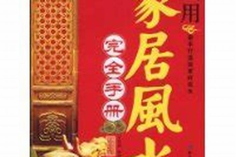 如何看实用的家居风水宜忌