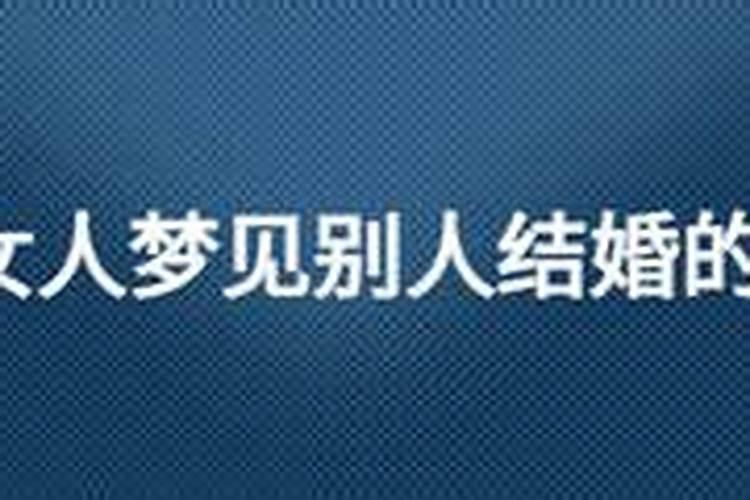 梦见认识的人结婚的预兆