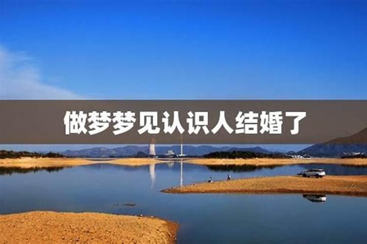 梦见别人结婚是什么寓意 梦见别人结婚解释