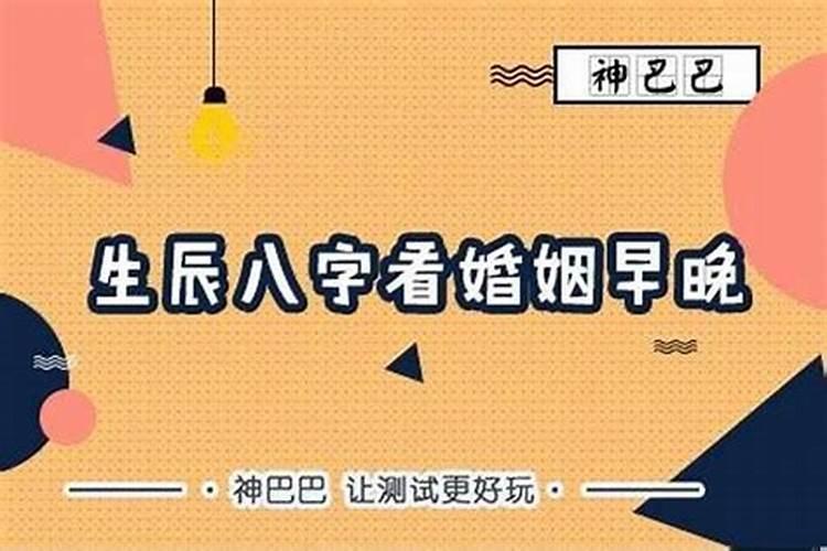 从生辰八字中看自己何时结婚