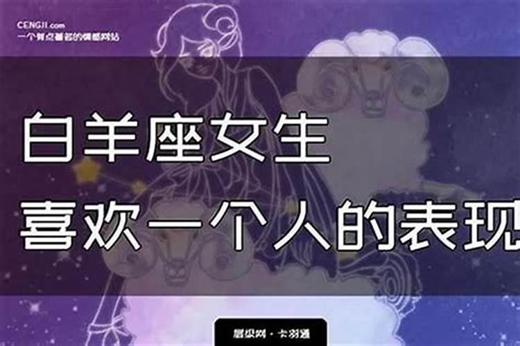 白羊座的男生如果喜欢上一个人,他会怎么表现呢