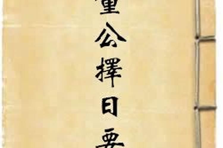 什么通书择日最好