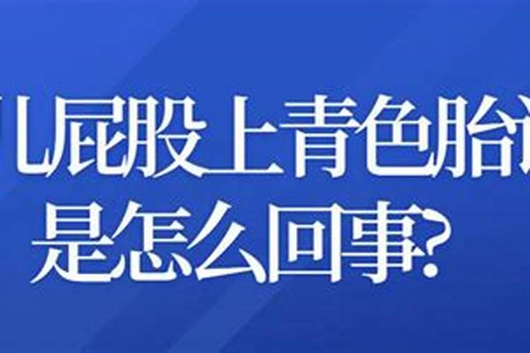 屁股有胎记是什么寓意