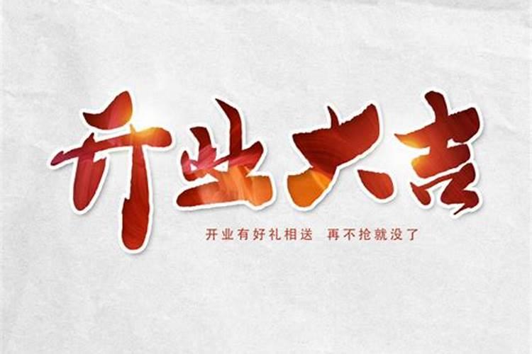 2023年7月15日是黄道吉日吗 今天开业生意会好吗？