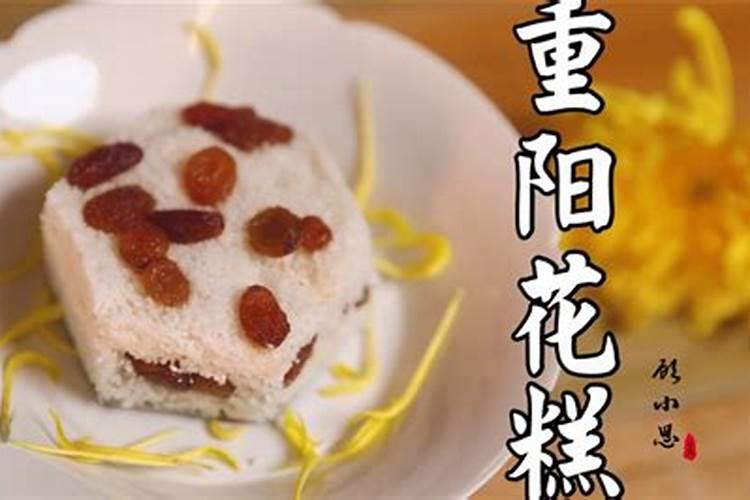 重阳糕的由来