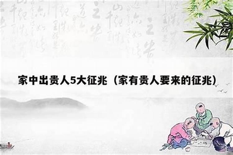 家里面出现这十个征兆说明有贵人要到来