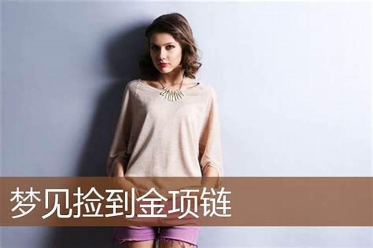 已婚女人梦见捡到黄金项链