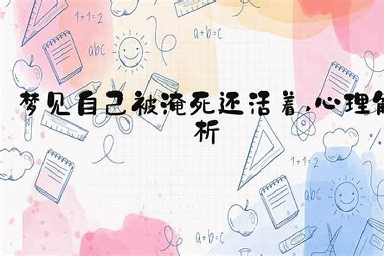 梦见朋友被水淹死又复活的预兆