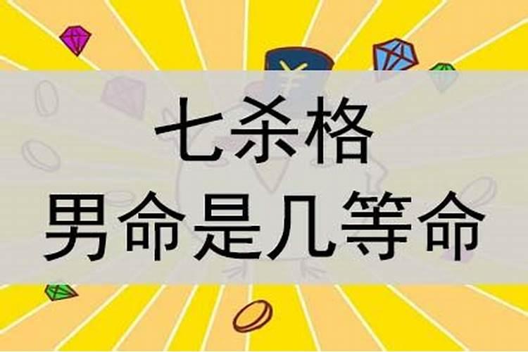 七杀格的姻缘不顺的前世因果