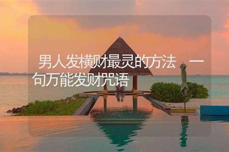发横财最灵的方法发横财最灵的方法有哪些