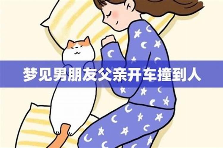 梦到男朋友的爸爸找我聊天,聊他们的家庭。是什么意思
