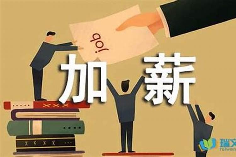 梦见老板给自己加薪的预兆