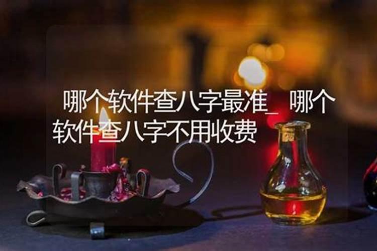 哪个八字测算软件准确率最高？
